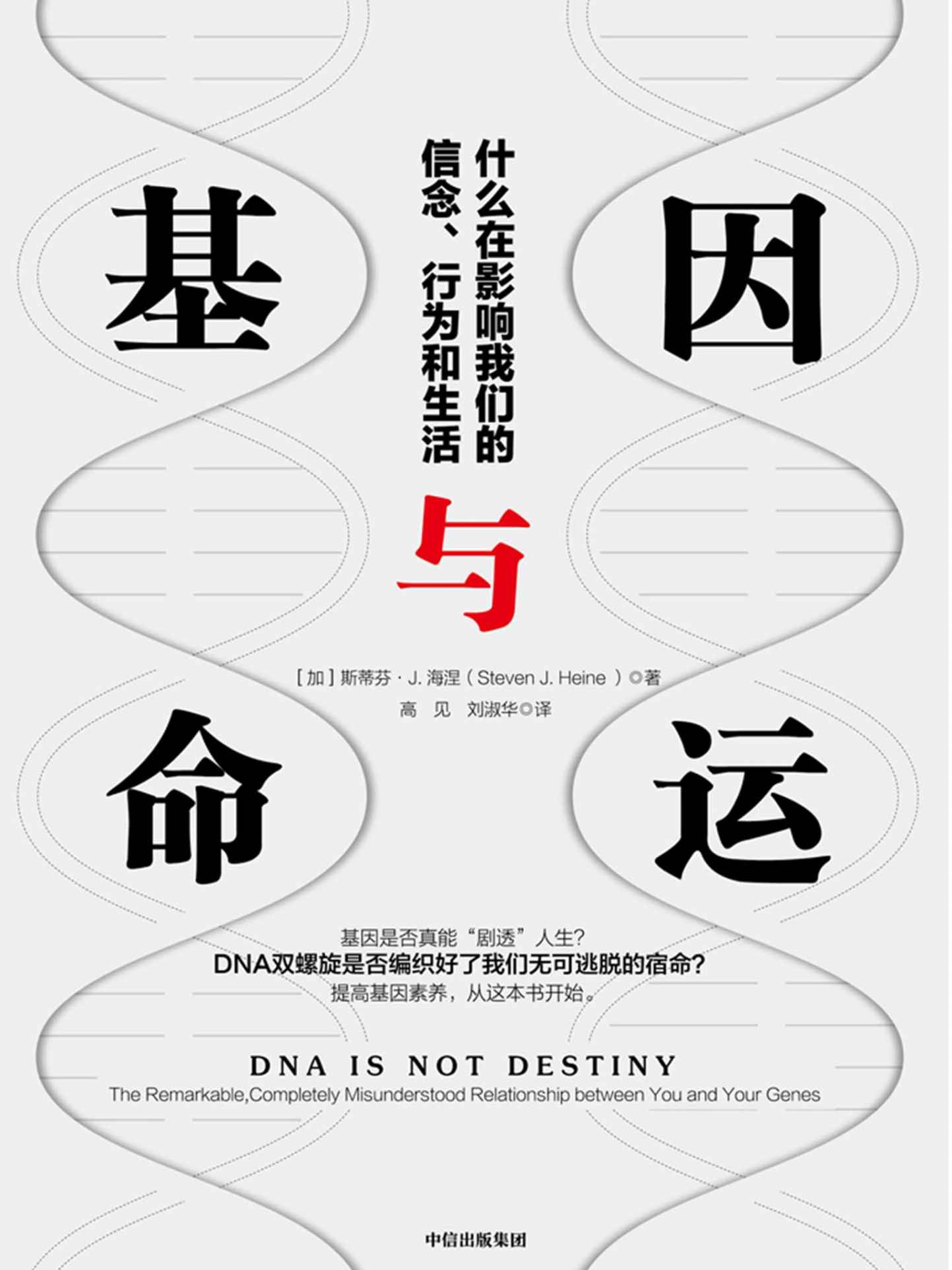 基因与命运：什么在影响我们的信念、行为和生活（基因是否真能“剧透”人生？DNA双螺旋是否编织好了我们无可逃脱的宿命？）