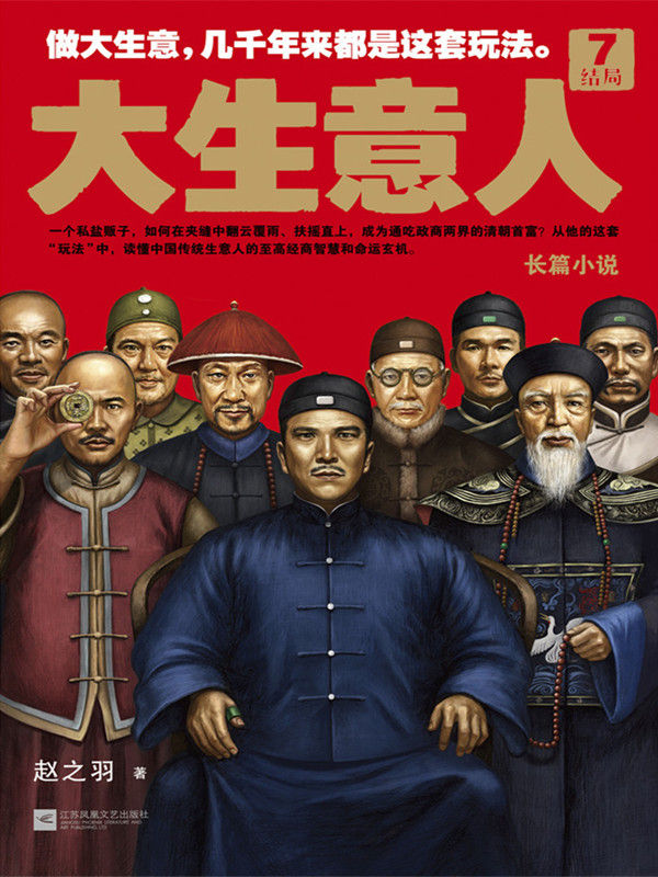 大生意人7：结局（在中国做大生意，几千年来都是这套玩法！政商小说里程碑之作终迎大结局！）