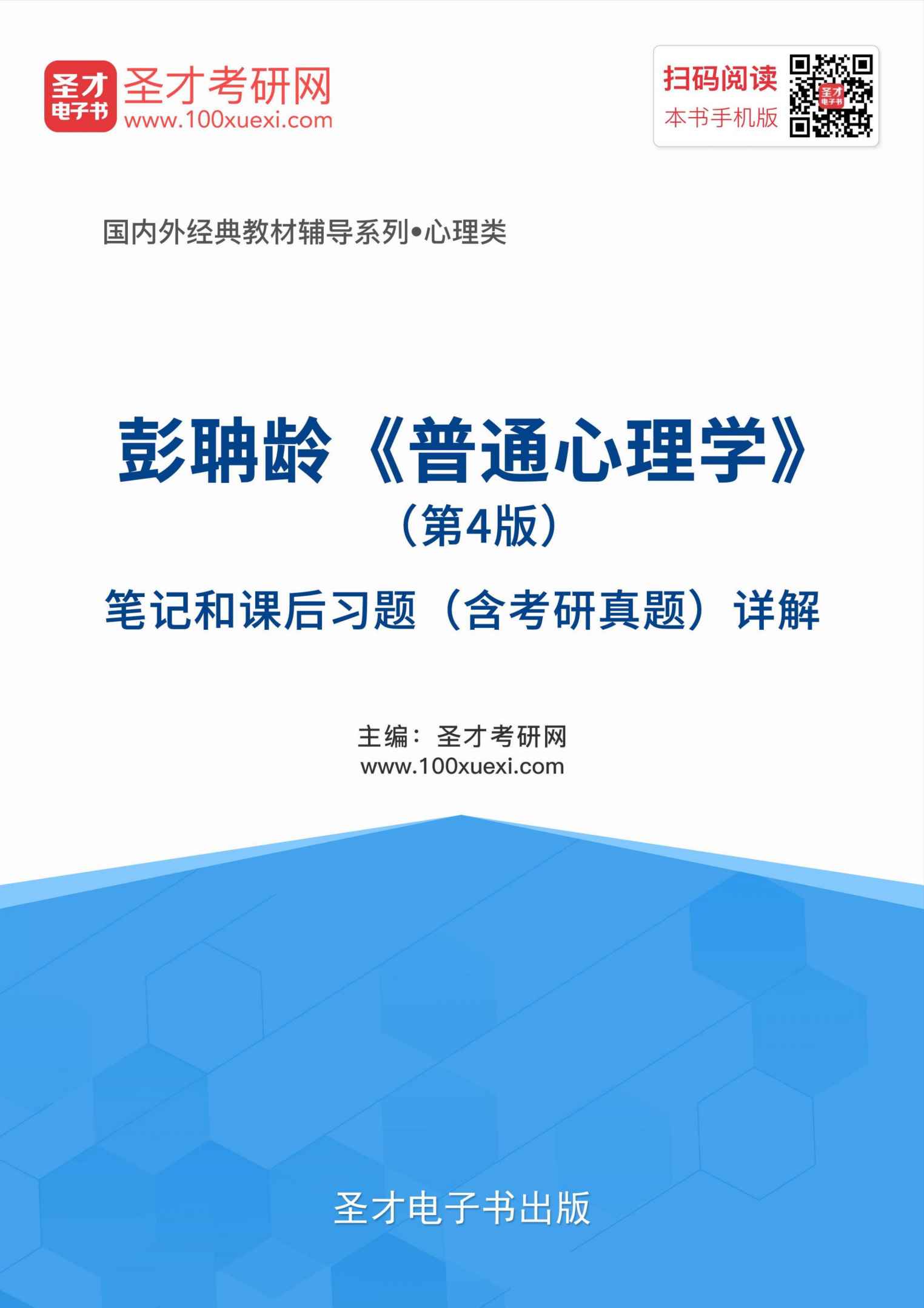 国内外经典教材辅导系列·心理类:彭聃龄《普通心理学》（第4版）笔记和课后习题（含考研真题）详解（修订版）