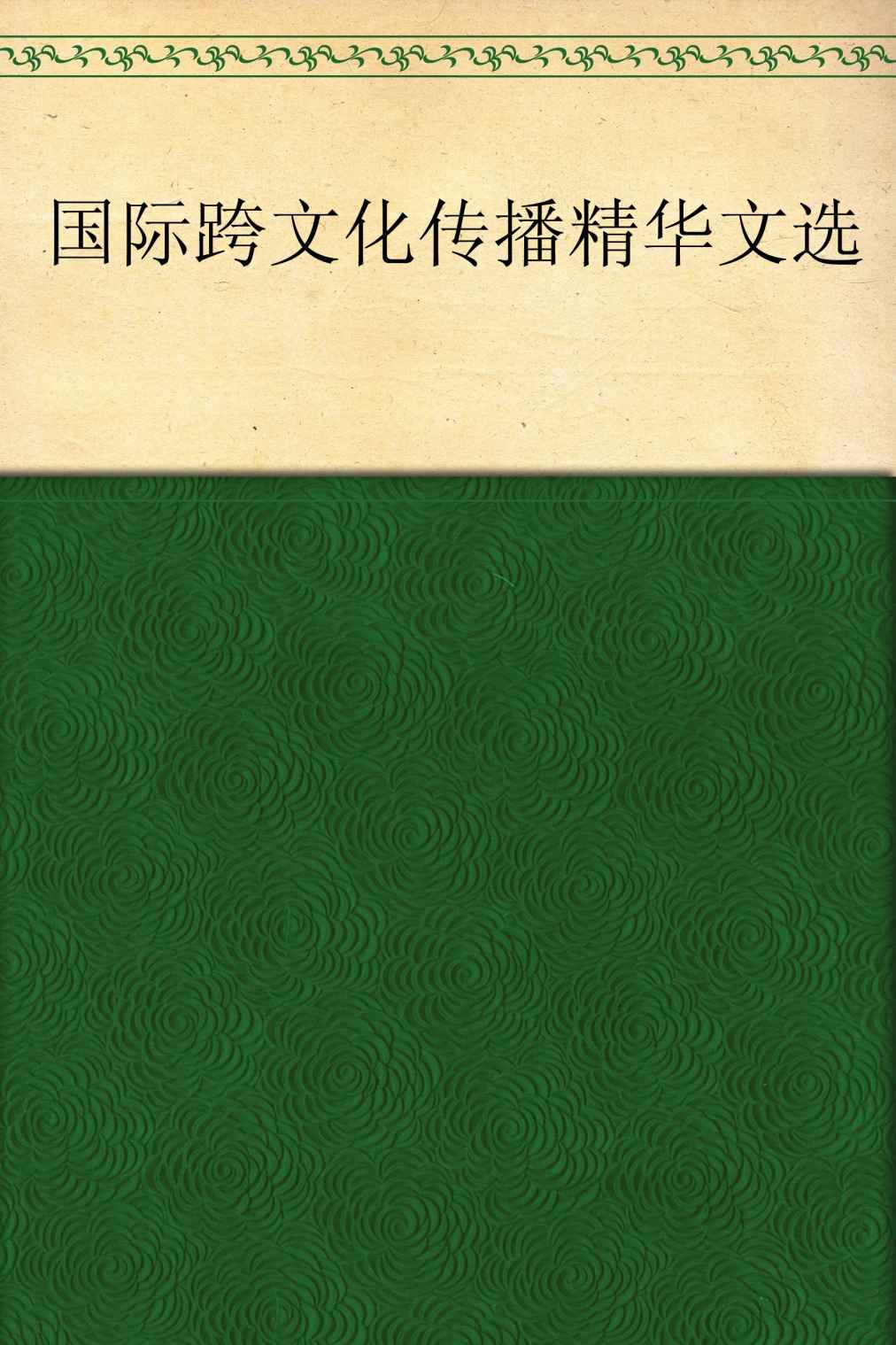 国际跨文化传播:精华文选 (求是书系·传播学)