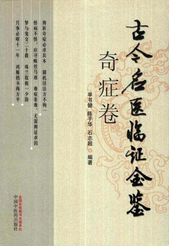 古今名医临证金鉴 奇症卷