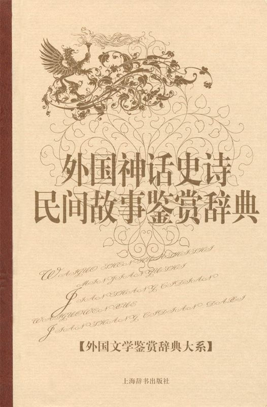 外国神话史诗民间故事鉴赏辞典 (外国文学鉴赏辞典大系)