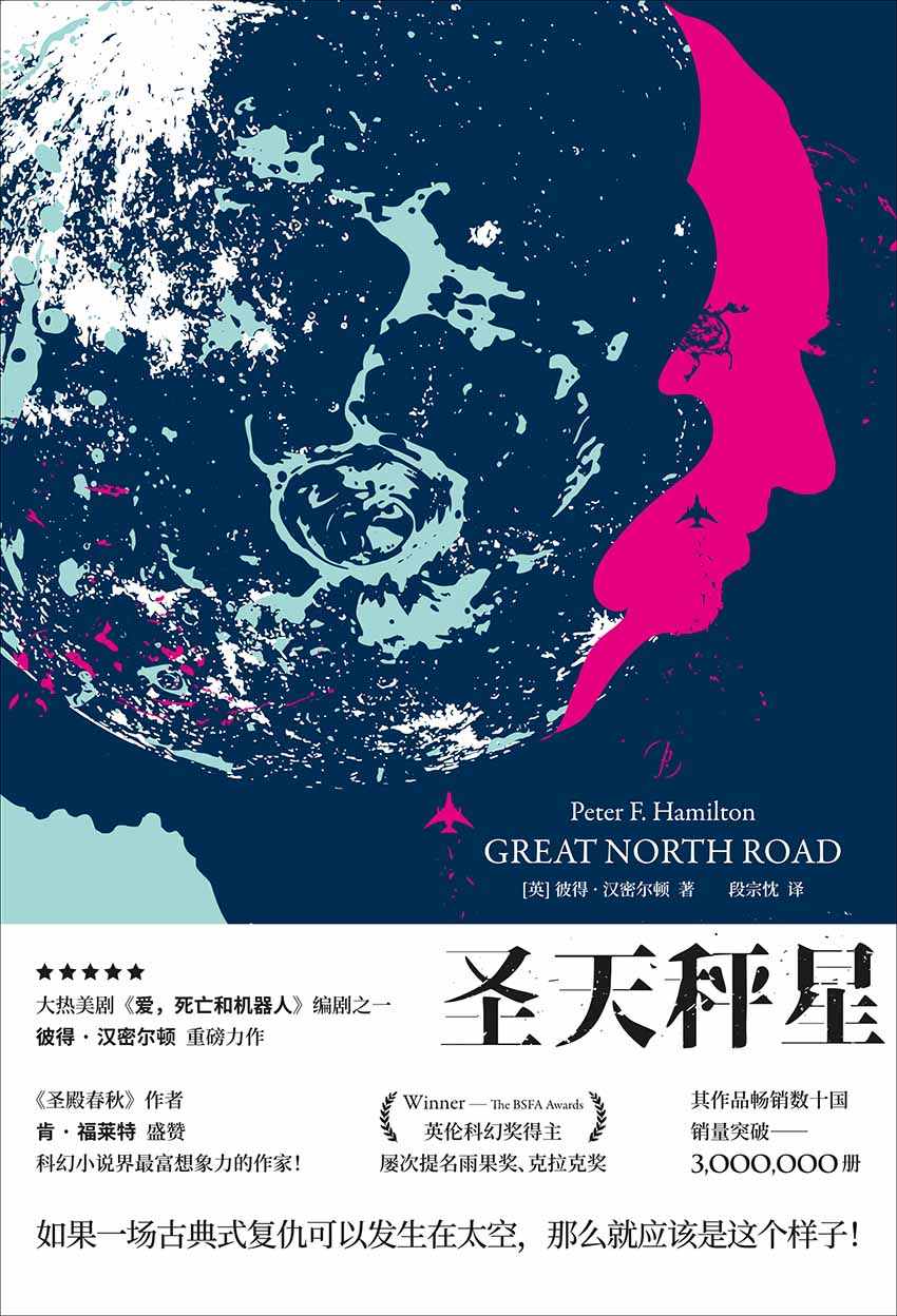 圣天秤星 (热门美剧《爱，死亡和机器人》编剧获奖力作，悬念丛生的新太空歌剧典范，克隆人之死的谜团指向星际中的惊人真相！)