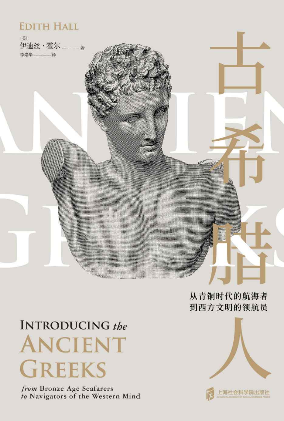 古希腊人 ——从青铜时代的航海者到西方文明的领航员