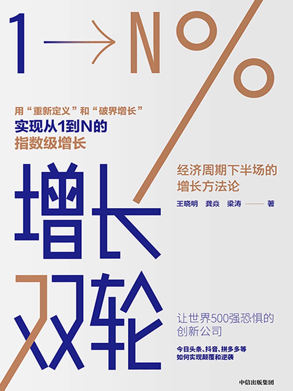 增长双轮：经济周期下半场的增长方法论