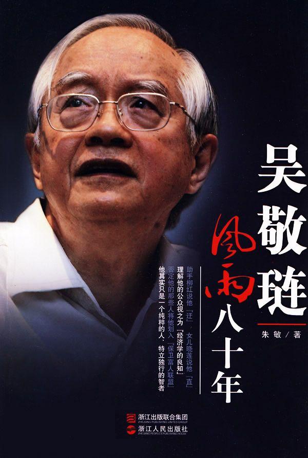 吴敬琏:风雨八十年 (影响中国经济学人系列)