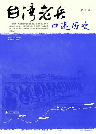 台湾老兵口述历史