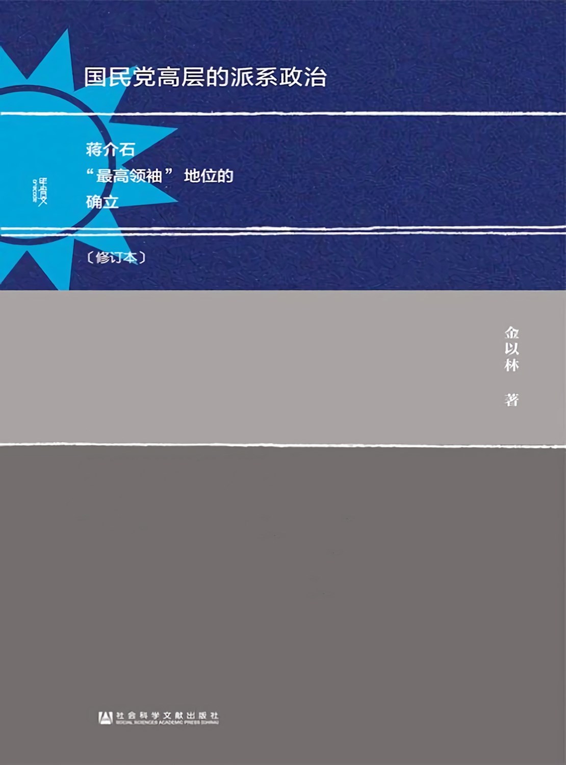 国民党高层的派系政治