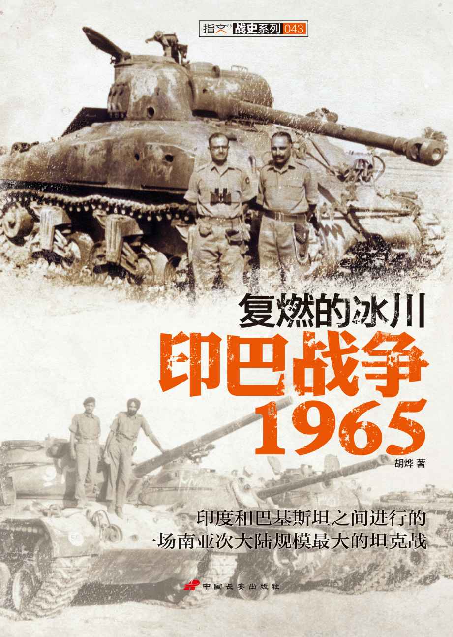 复燃的冰川 : 印巴战争1965 (指文·战史系列)
