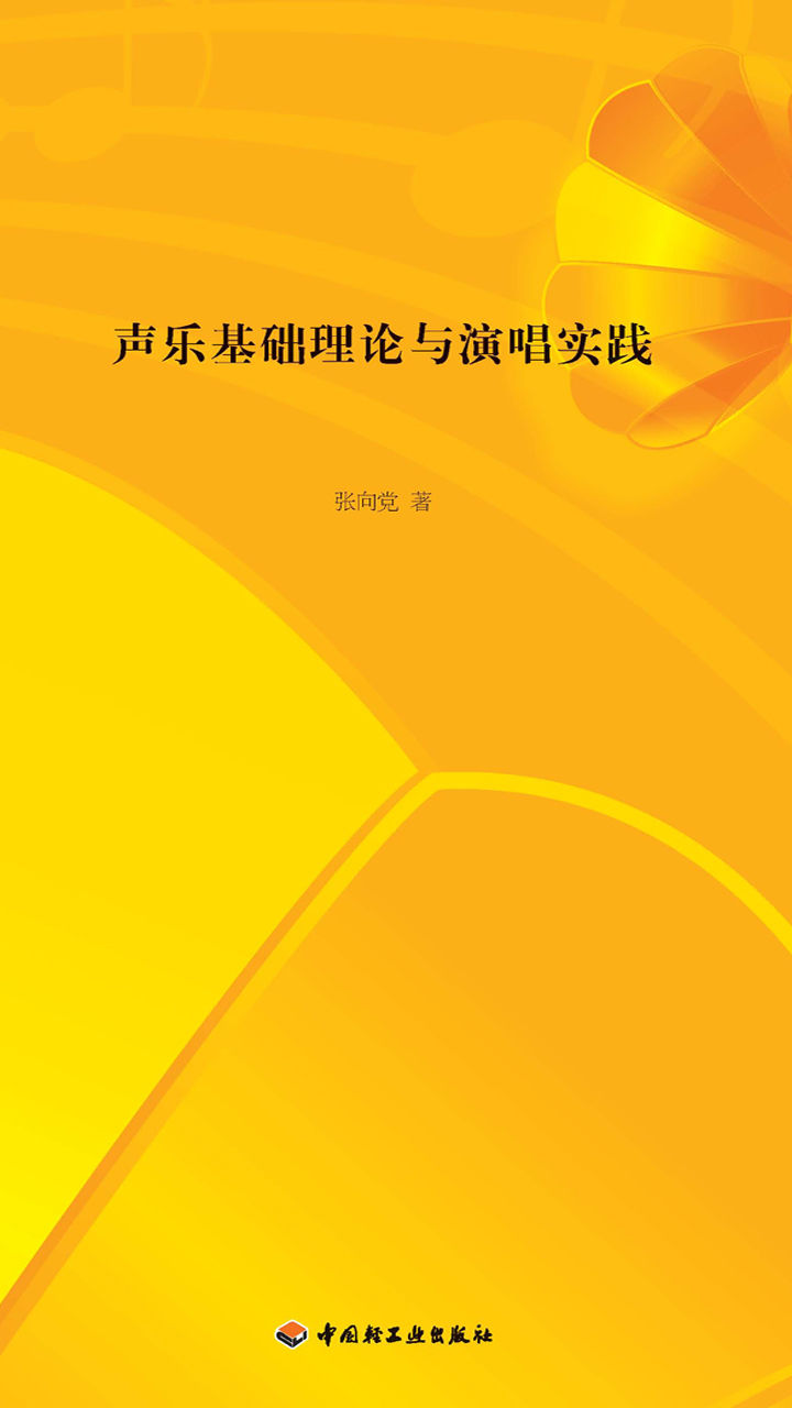 声乐基础理论与演唱实践