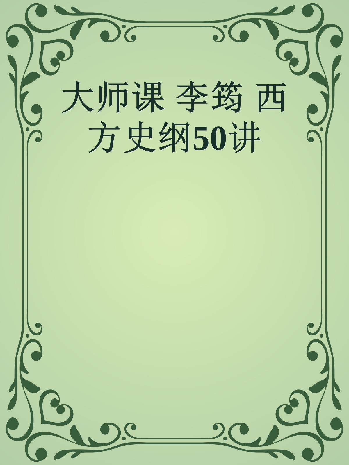 大师课 李筠 西方史纲50讲