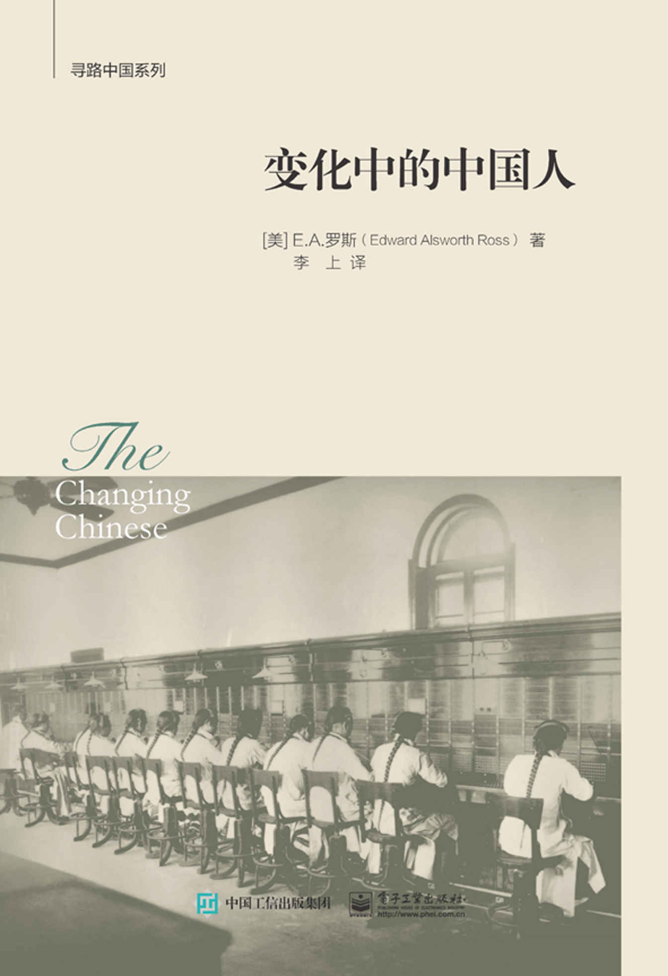 变化中的中国人 (寻路中国系列)