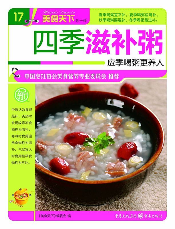 四季滋补粥 (美食天下·第1辑)
