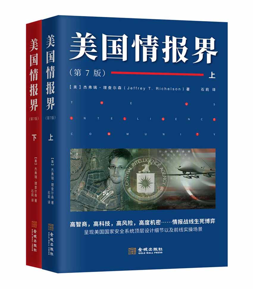 美国情报界(情报界的扛鼎之作！历经33年首度上市！揭秘情报界的百科全书！)