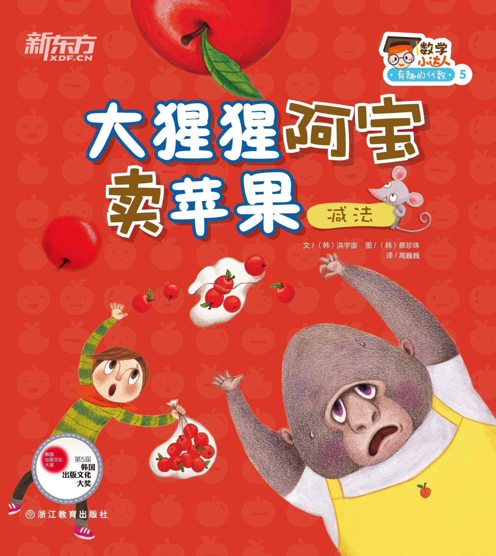 大猩猩阿宝卖苹果（减法） (数学小达人：有趣的代数1)