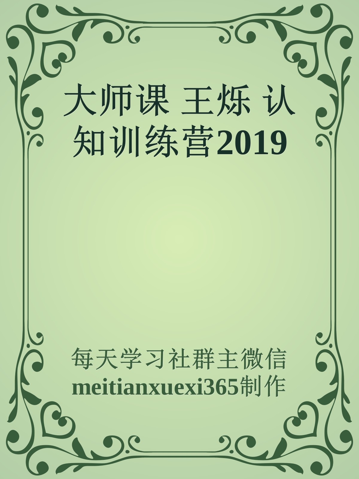 大师课 王烁 认知训练营2019