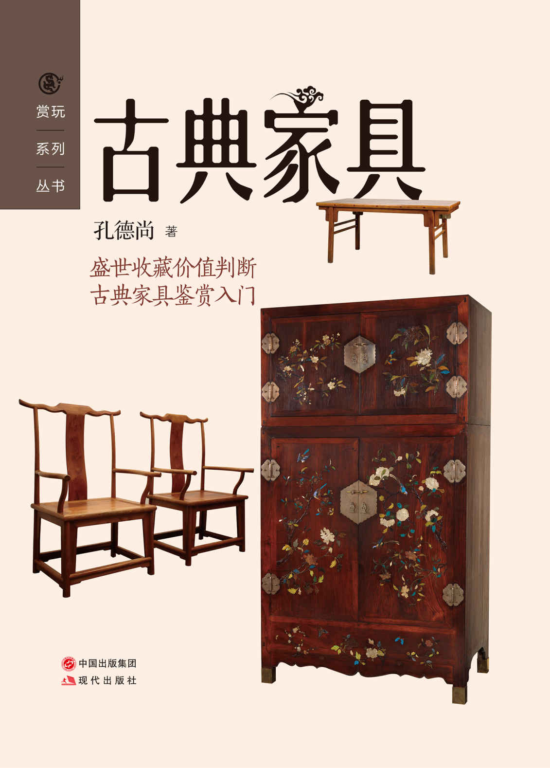 古典家具 (现代赏玩系列丛书07)