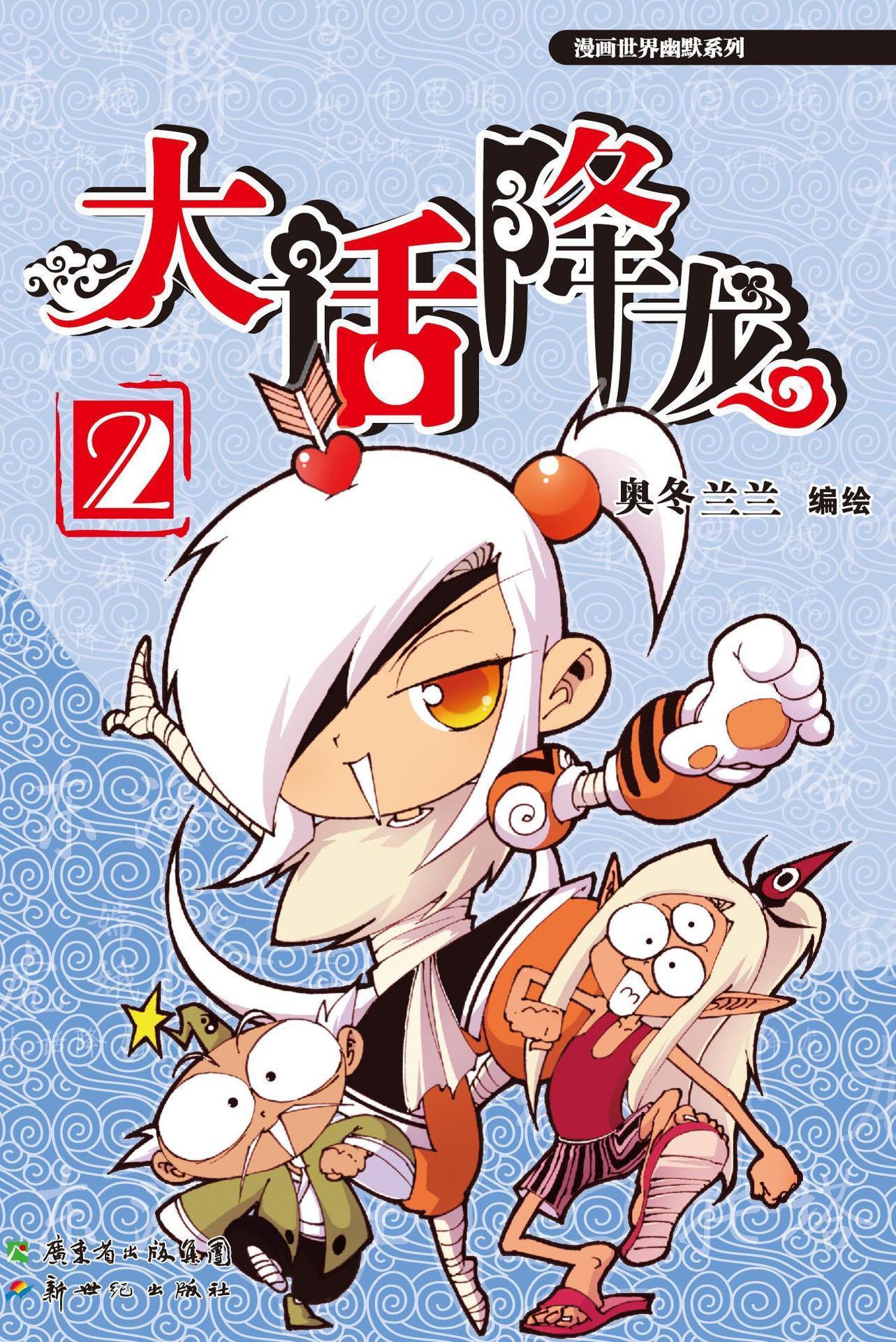 大话降龙2 (漫画世界幽默系列)