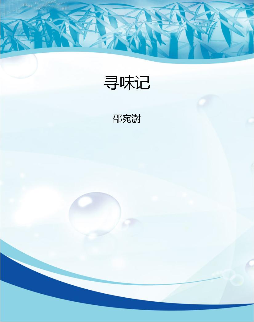 寻味记