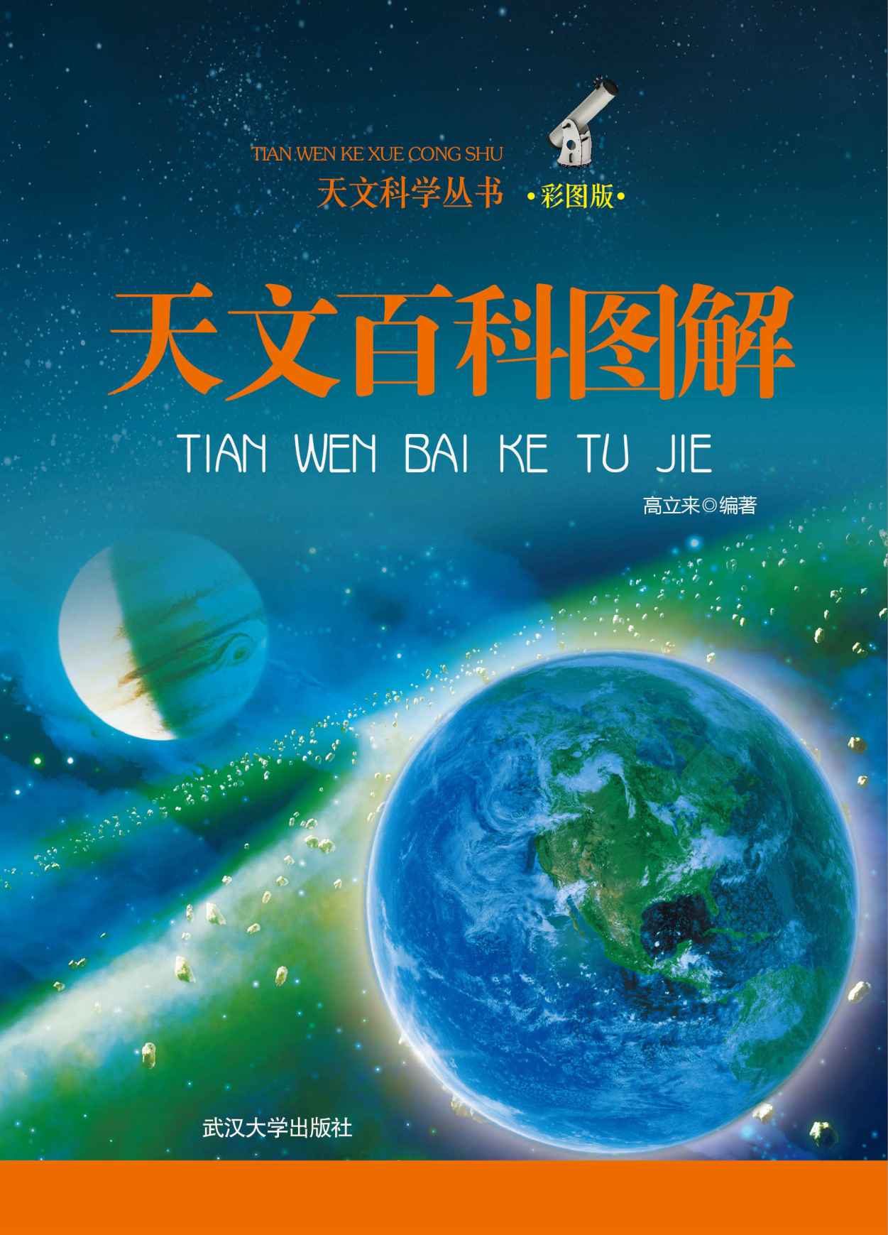 天文百科图解 (天文科学丛书)