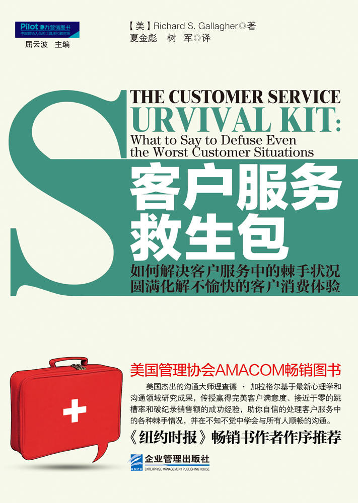 客户服务救生包:如何解决客户服务中的棘手状况,圆满化解不愉快的客户消费体验 (派力营销图书)