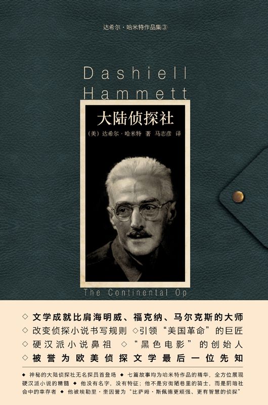 大陆侦探社 (午夜文库,达希尔•哈米特作品集)