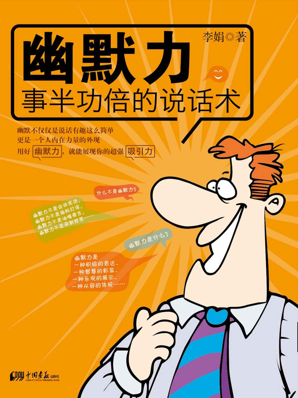 幽默力：事半功倍的说话术 (人生需要正能量-必读励志书系列)