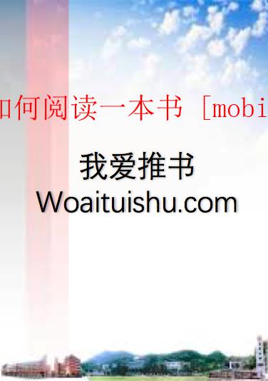 如何阅读一本书 [mobi]_全一卷