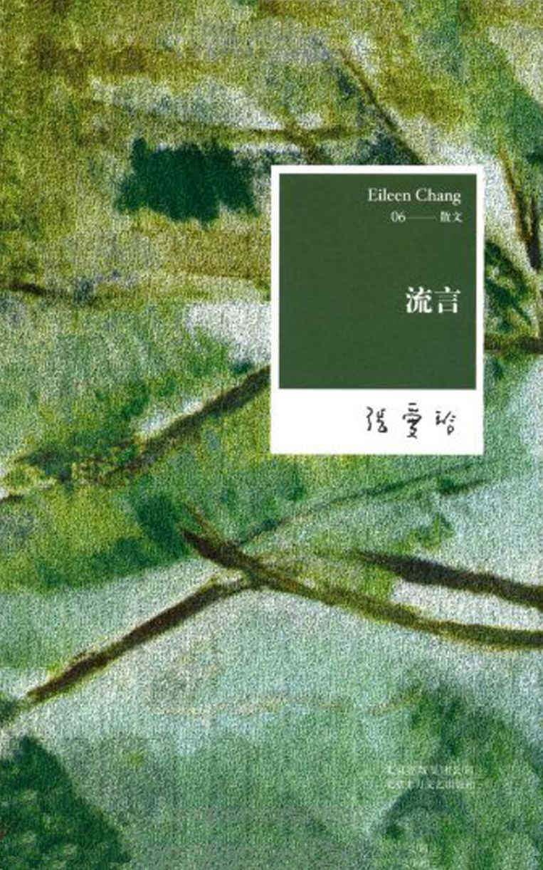张爱玲：流言（张爱玲自传性的散文，了解张爱玲创作的必读之作）