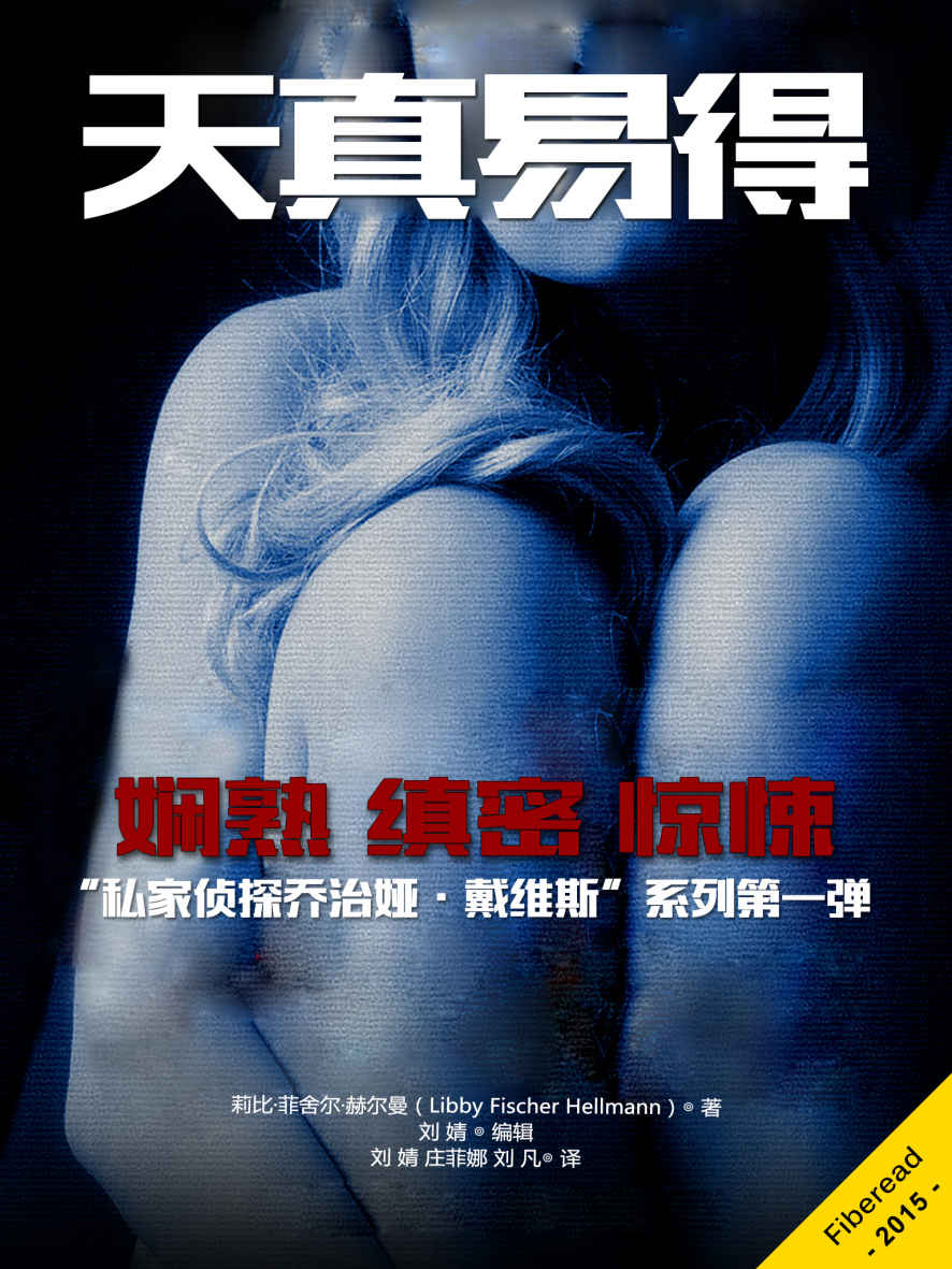 天真易得（娴熟、缜密、惊悚——“私家侦探乔治娅·戴维斯”系列第一弹）