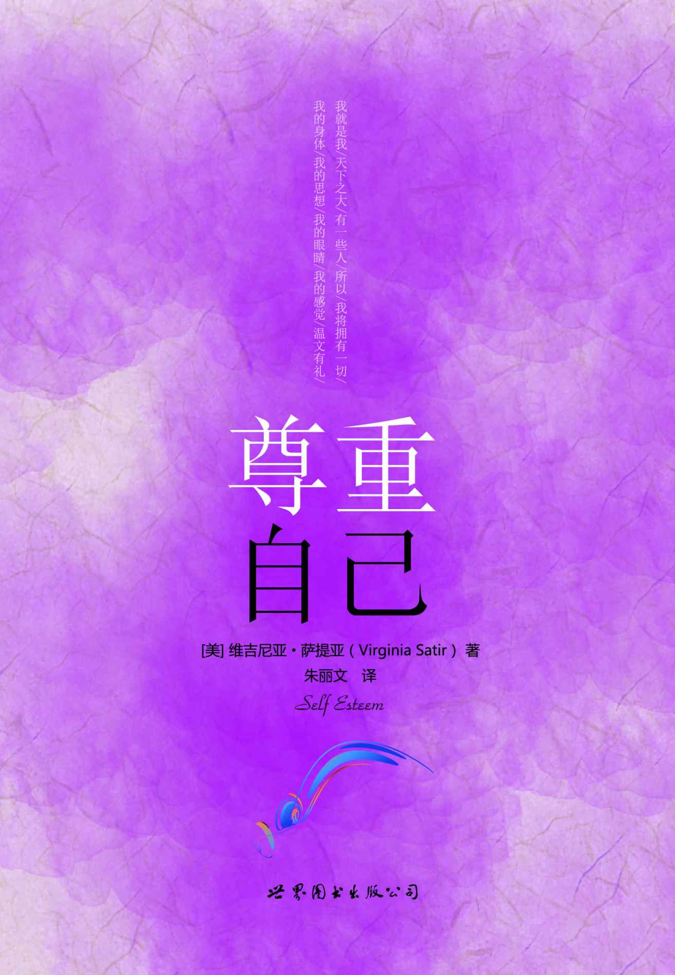 尊重自己 ("世图心理"萨提亚生命能量之书)