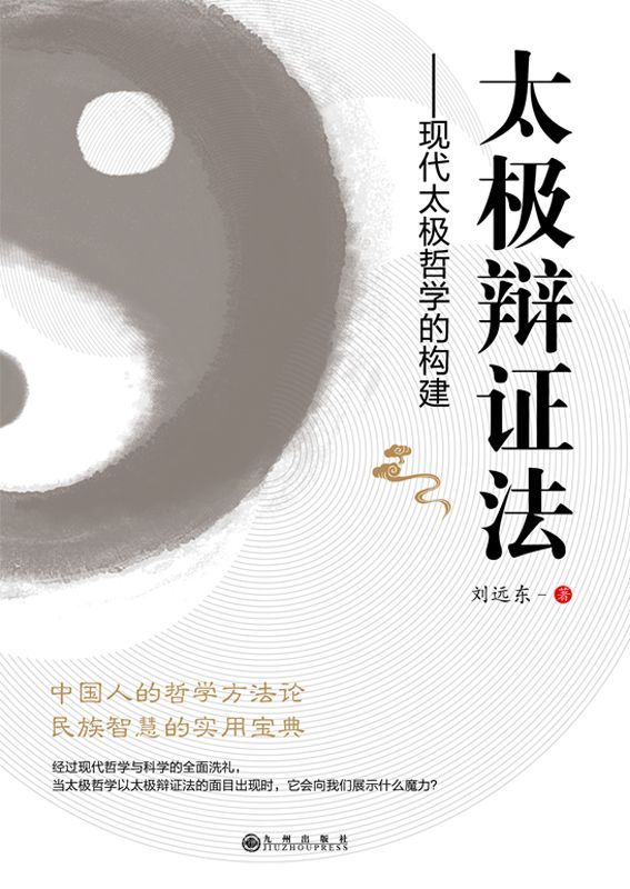 太极辩证法: 现代太极哲学的构建