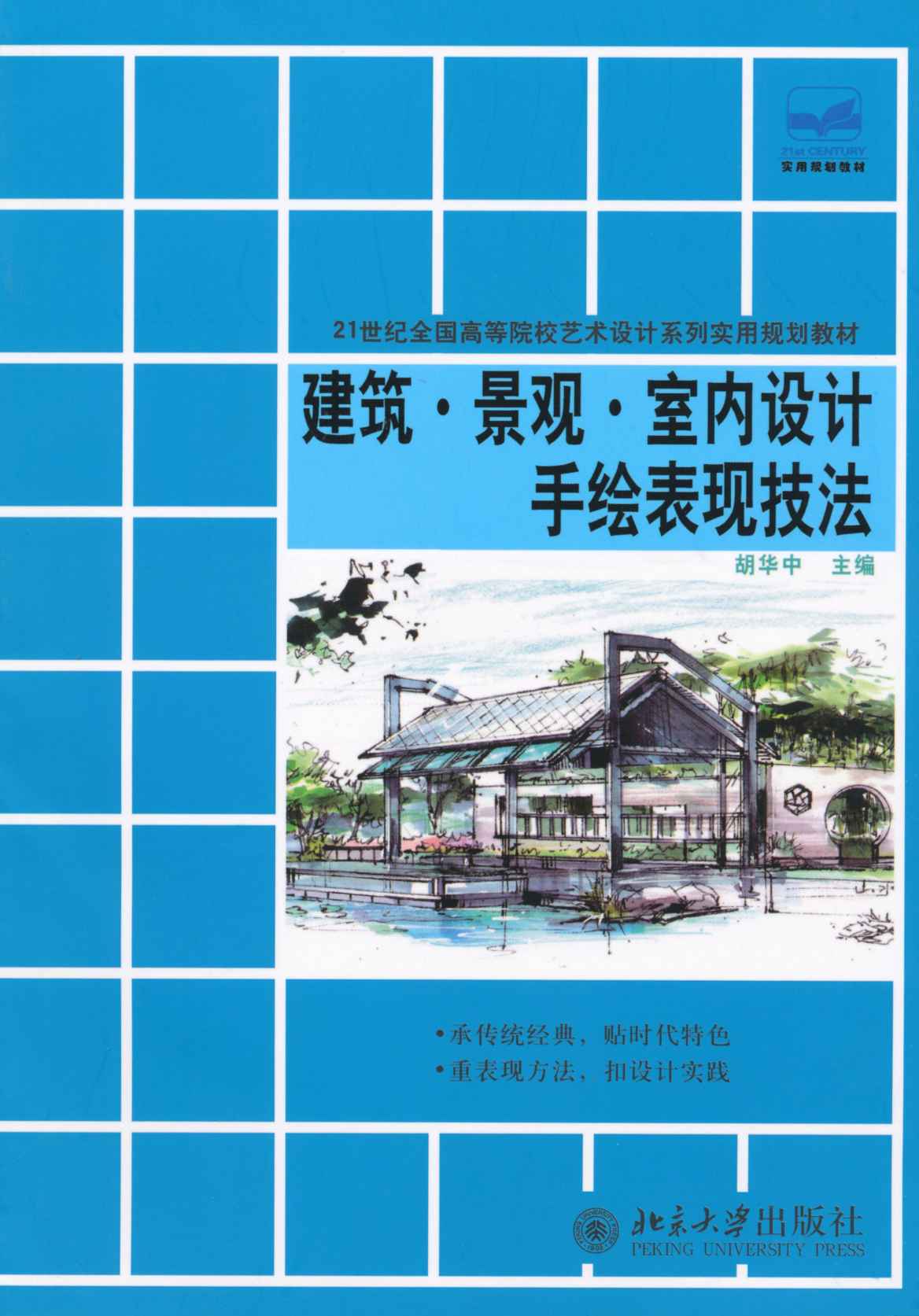 建筑•景观•室内设计手绘表现技法 (21世纪全国高等院校艺术设计系列实用规划教材)