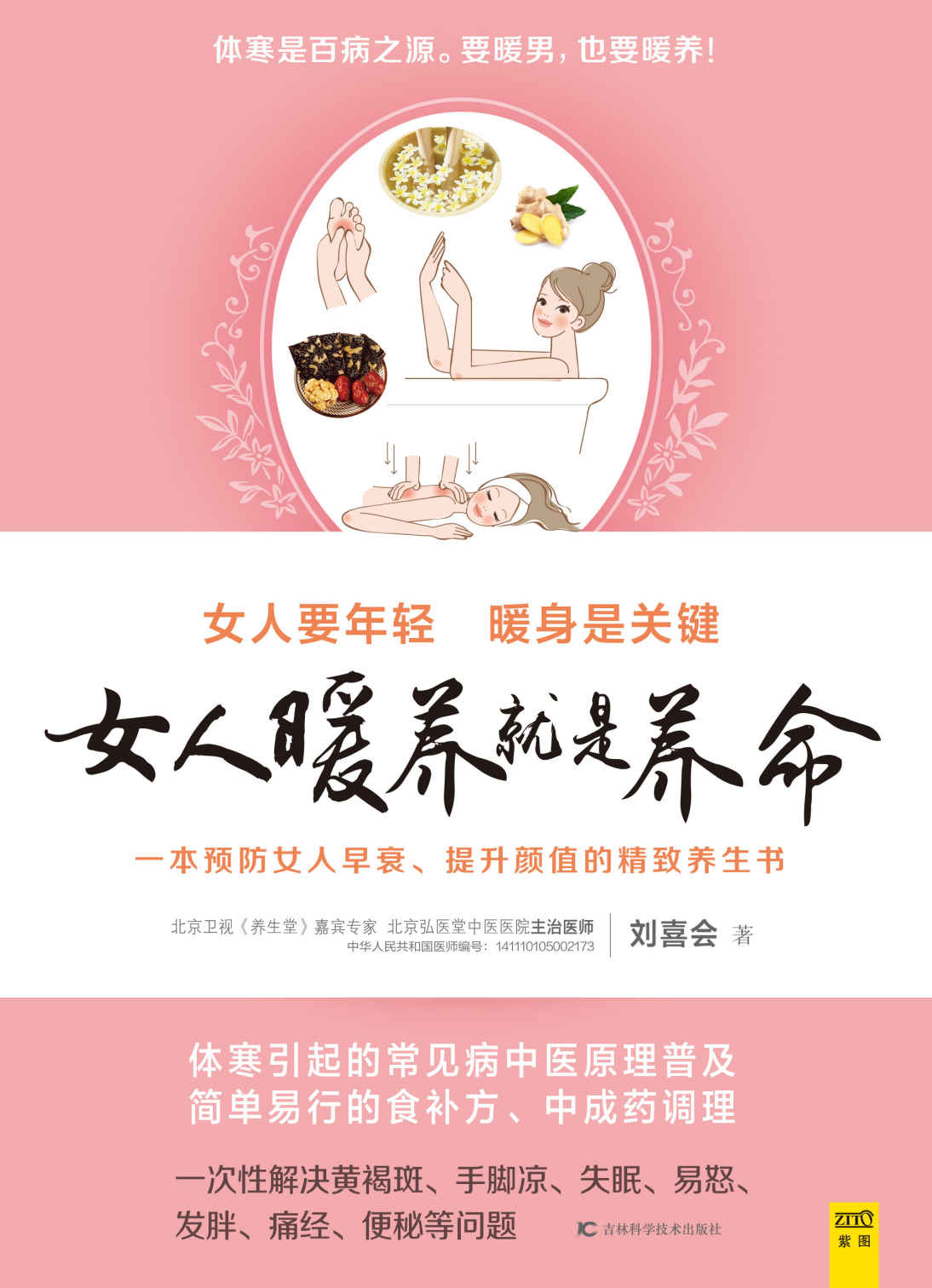 女人暖养就是养命