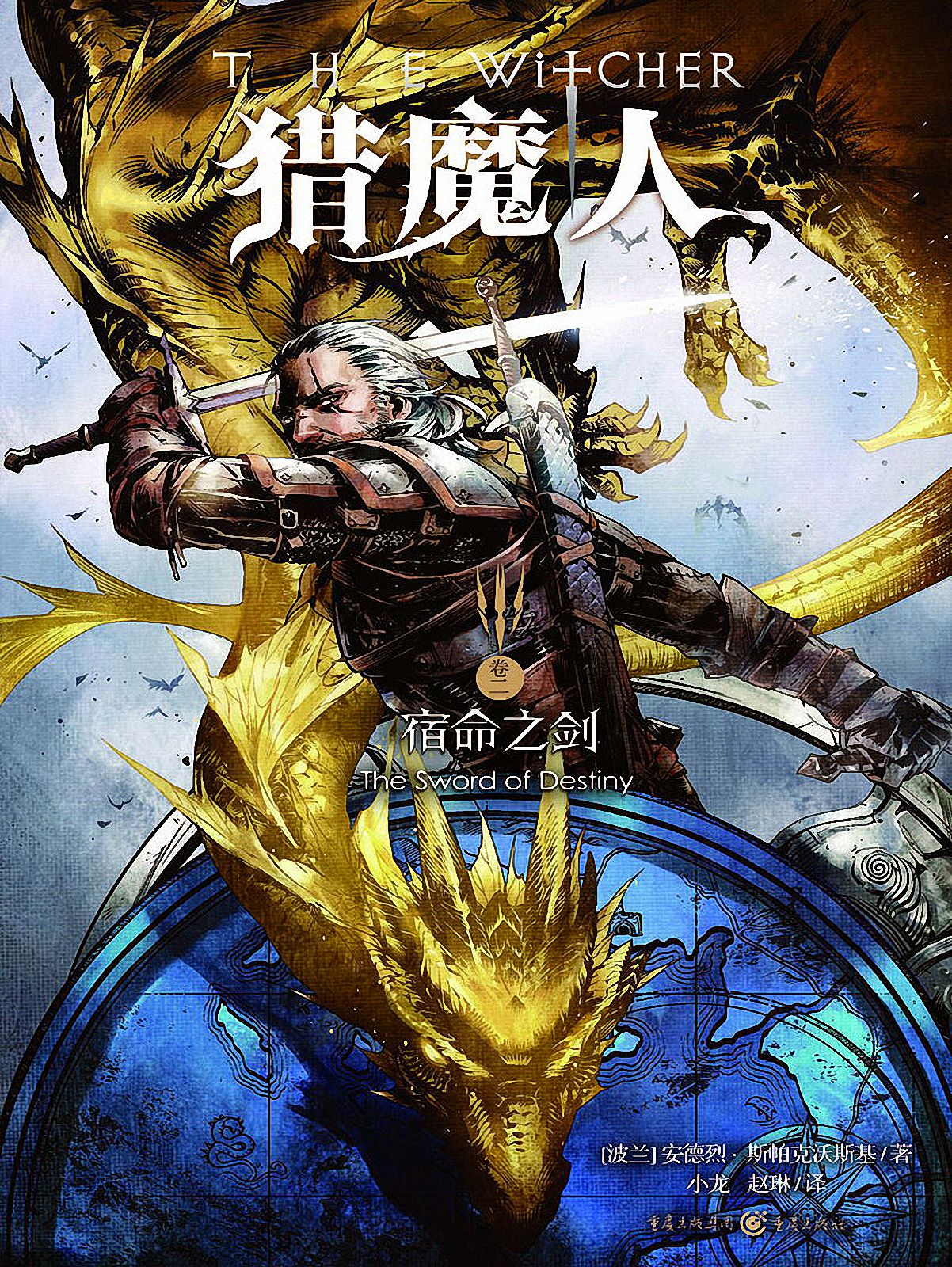 宿命之剑（The Sword of Destiny）