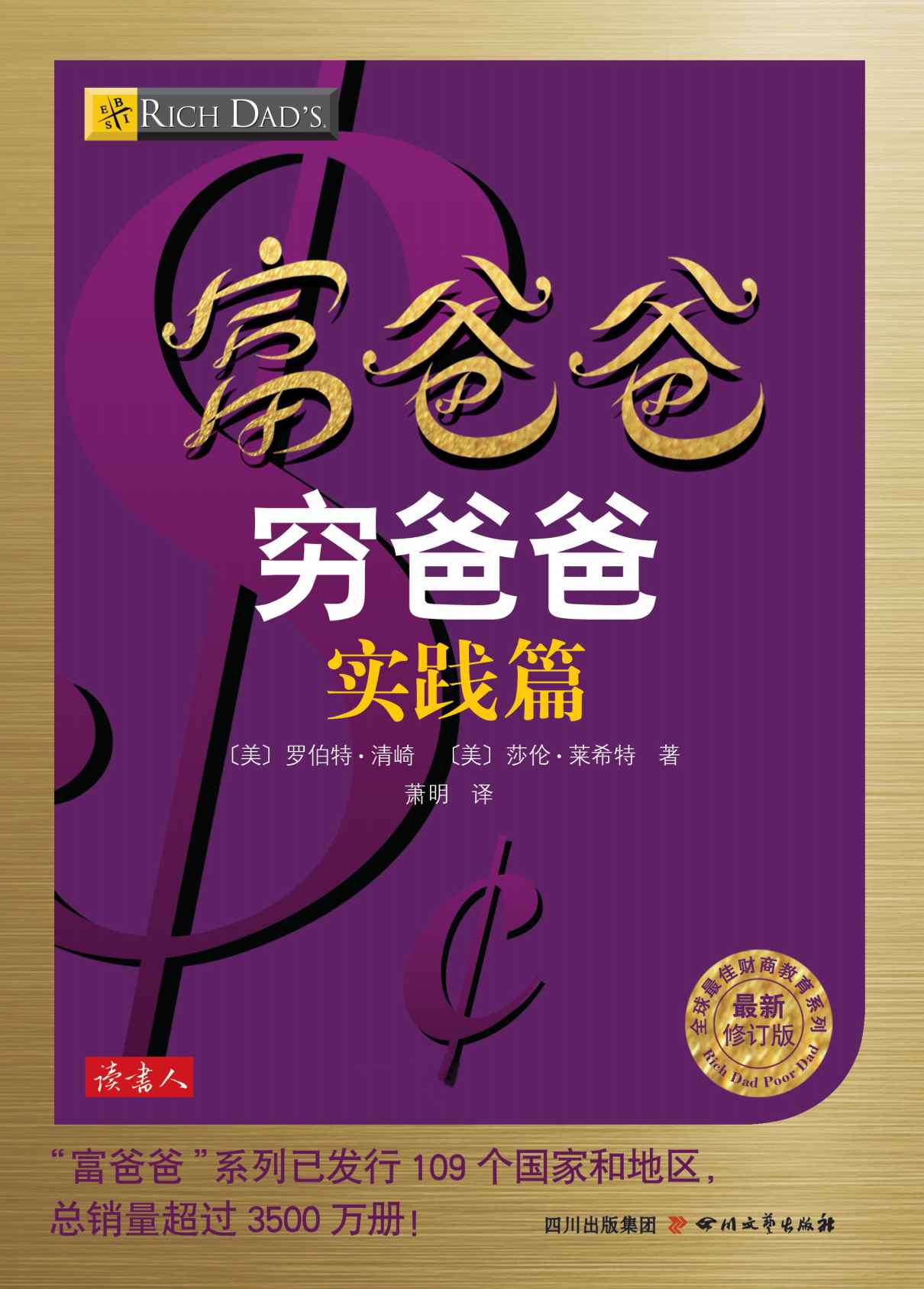富爸爸穷爸爸实践篇