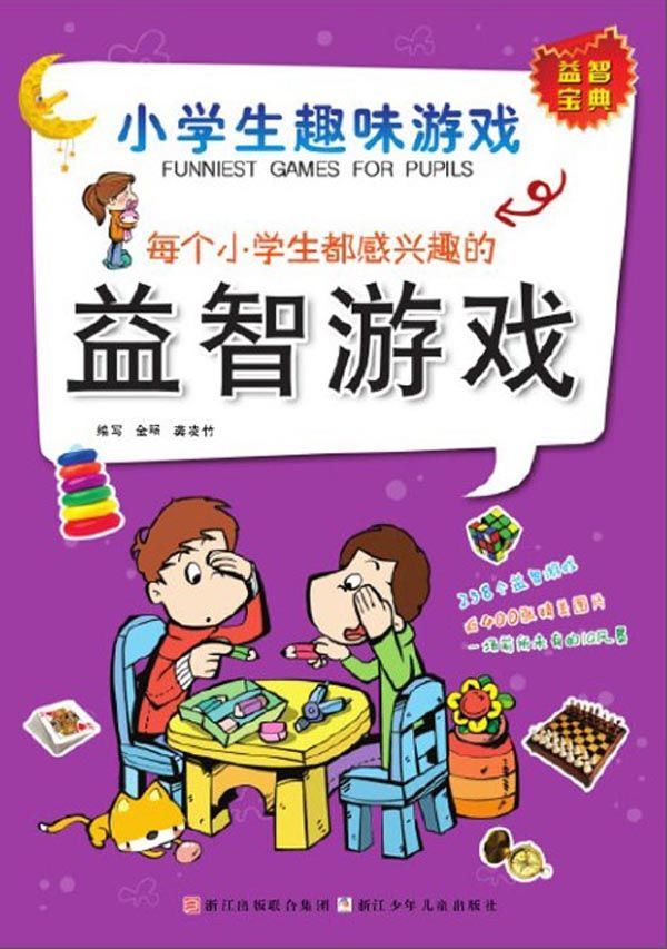 小学生趣味游戏·每个小学生都感兴趣的益智游戏