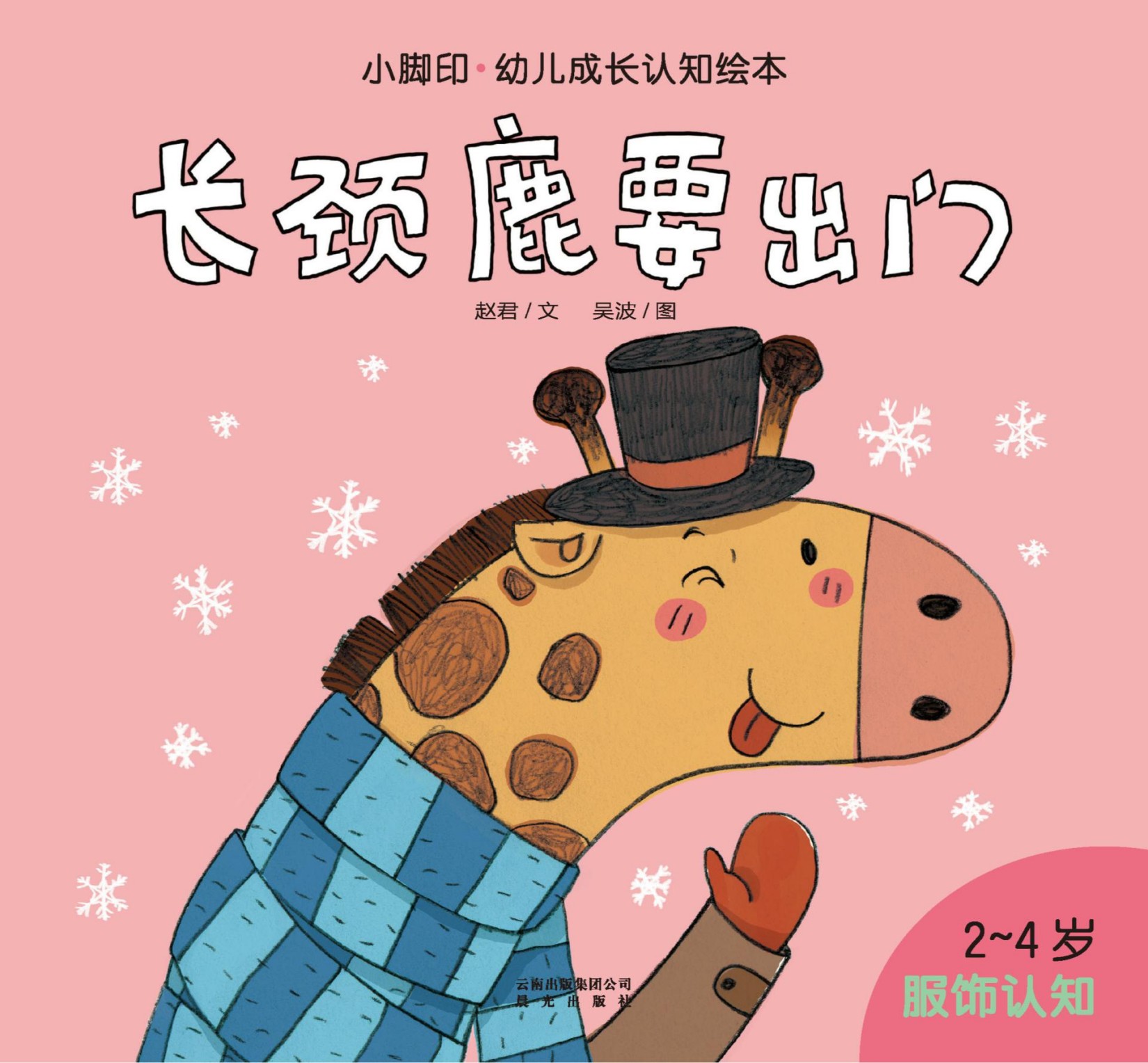 小脚印·幼儿成长认知绘本:长颈鹿要出门(服饰认知)(2-4岁)
