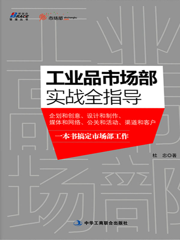工业品市场部实战全指导 (博瑞森管理丛书)