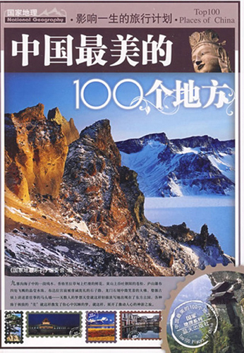 影响一生的旅行计划：中国最美的100个地方