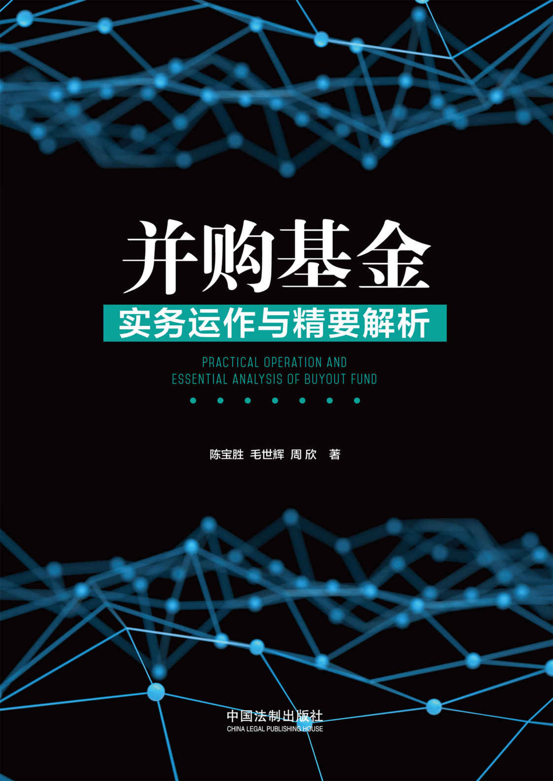 并购基金实务运作与精要解析