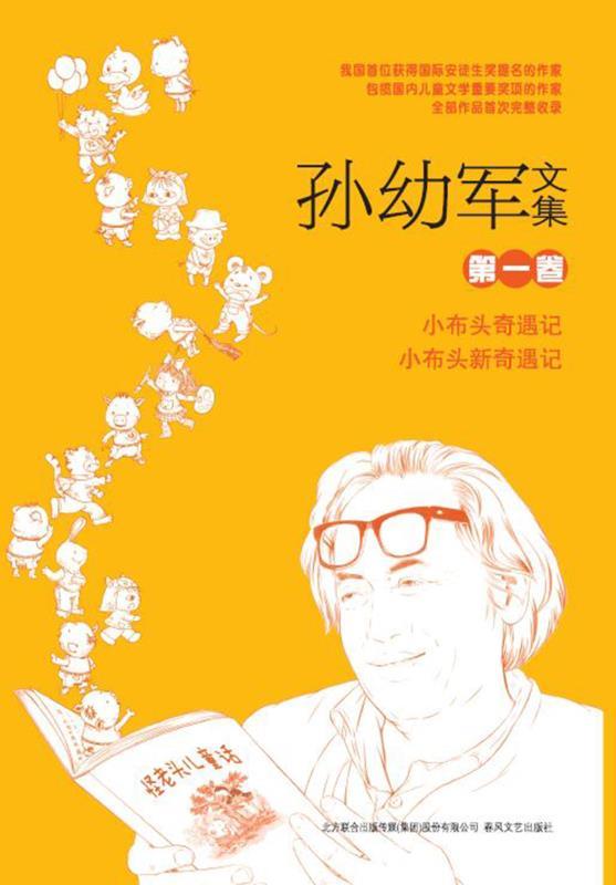 孙幼军文集(套装共15册!童话大师孙幼军先生全部作品首次完整敬献!)