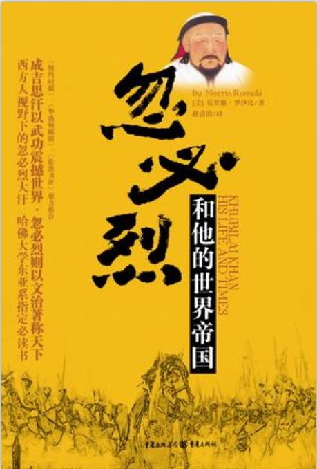 忽必烈和他的世界帝国