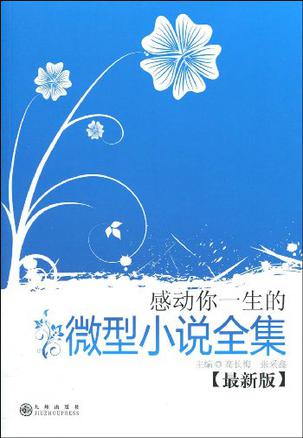 感动你一生的微型小说全集（最新版）