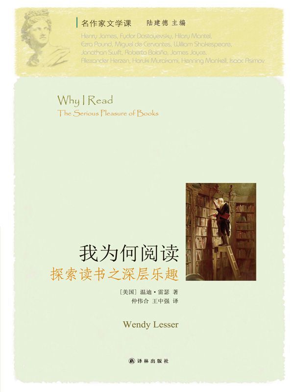 我为何阅读 (名作家文学课)