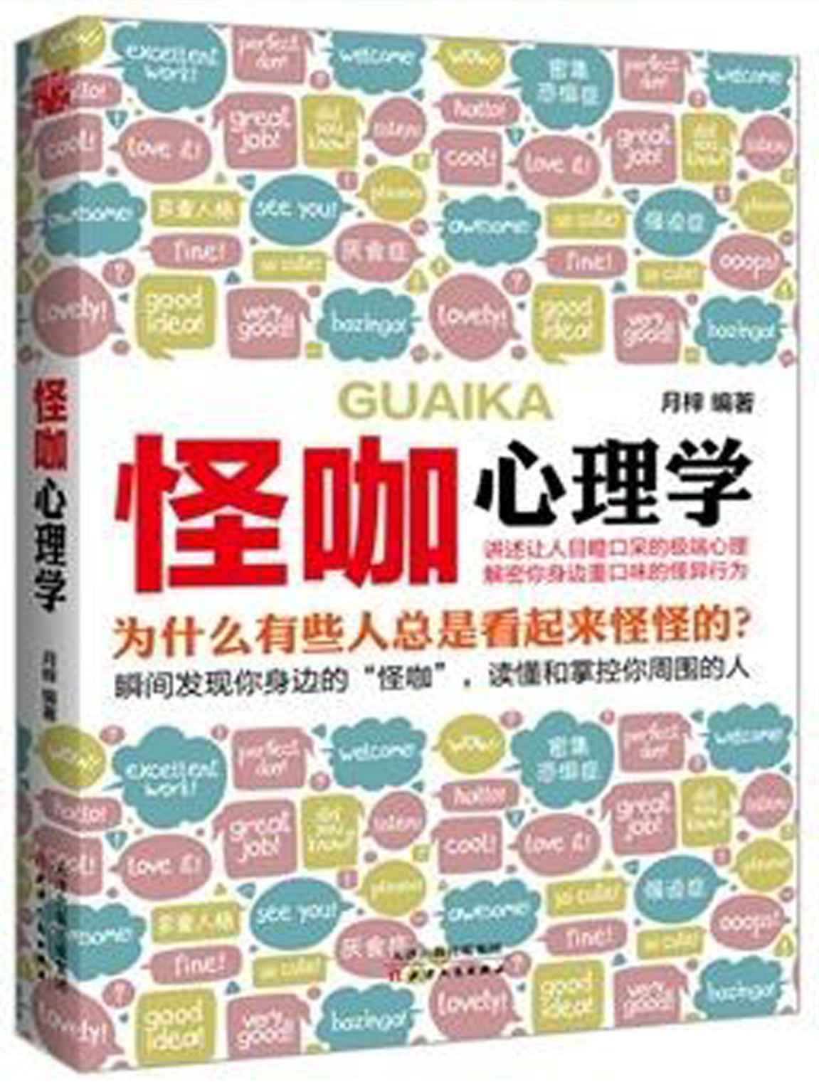 怪咖心理学 (心理学掌控世界-不可不读的心理学系列)