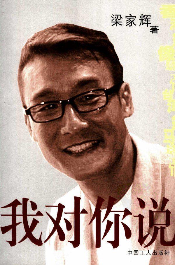 我对你说（影帝梁家辉在《文汇报》副刊开设“辉笔而就”专栏的精选结集。）