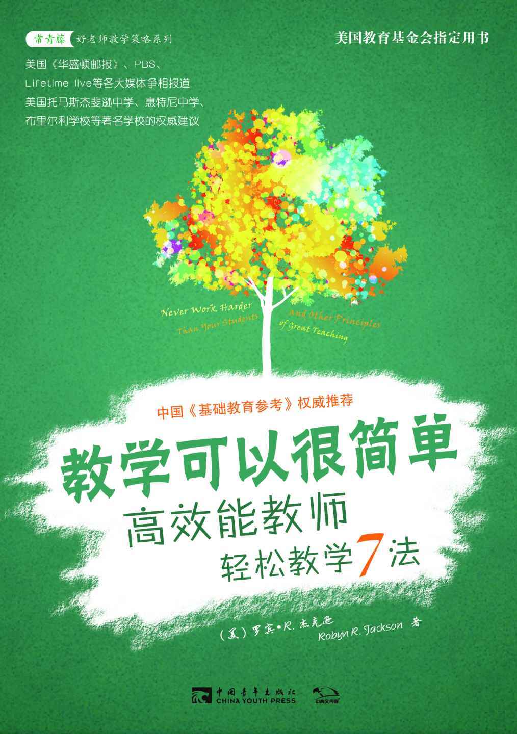 教学可以很简单：高效能教师轻松教学7法/常青藤书系 (常青藤教育书系)