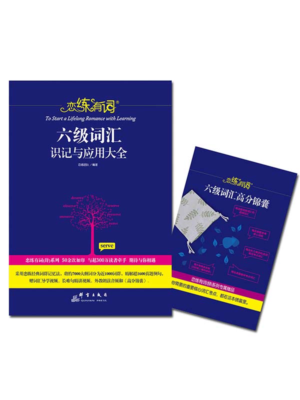 恋练有词：六级词汇识记与应用大全