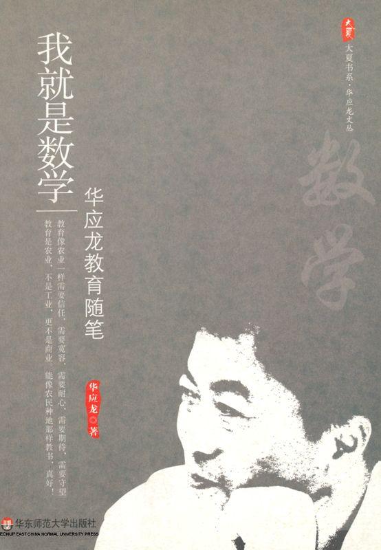 我就是数学:华应龙教育随笔